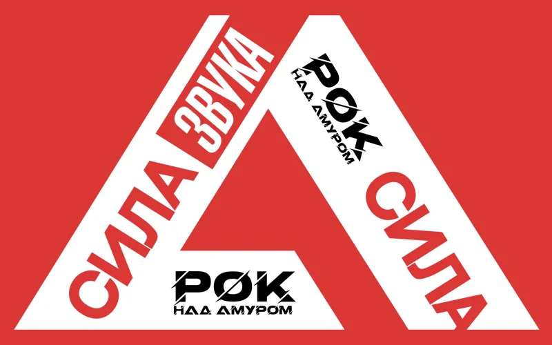 Рок над Амуром