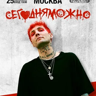 СЕГОДНЯМОЖНО СЕГОДНЯМОЖНО — фото